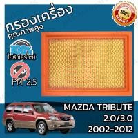 ราคา กรองอากาศเครื่อง มาสด้า ทรีบิ้ว เครื่อง 2 0 3 0 ปี 2002 2012 Mazda Tribute 2 0 3 0 Car Engine Air Filter มาสดา ทริบิ้ว ทรีบิว ทริบิว (16380518936)
