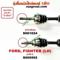 ราคา S000563 S000562 S001024 S001025 เพลาขับหน้า ฟอร์ด เรนเจอร์ เพลาขับหน้า มาสด้า ไฟเตอร์ เพลาขับหน้า FORD RANGER เพลาขับหน้า MAZDA FIGHTER เพลาขับ ฟอร์ด เรนเจอร์ WL (14797013798)