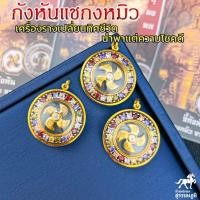 ราคา จี้กังหันแชกงหมิวกลมใหญ่ล้อมอัญมณีมงคลทั้ง9 กรอบทองแท้ 90 กังหันหมุนได้กันน้ำมีใบรับประกันจากร้านเก็บเงินปลายทางได้MF215 (20742558112)