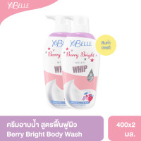 ราคา แพ็คคู่ 2 ชิ้น Yobelle Berry Bright Body Wash 400ml ครีมอาบน้ำฟองวิปสูตรมิซเบอร์รี่ (15877261727)