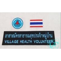 ราคา อาร์ม ปกครอง อสม อปท สาธารณสุข อาร์มติดตีนตุ๊กแก ชุด 3 ชิ้น (2961530498)