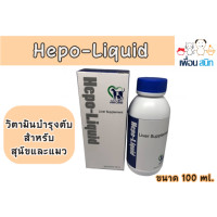 ราคา Hepo Liquid Liver Supplement 100 ml วิตามินบำรุงตับสุนัขและแมว กำจัดสารพิษ ขับของเสียในตับ เลขทะเบียน 01 08 55 0034 (10350449488)