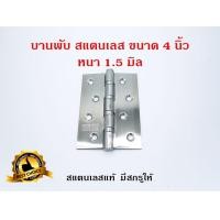 ราคา บานพับประตู บานพับหน้าต่าง สแตนเลสแท้ ขนาด 4 นิ้ว หนา 1 5มิล 4 แหวน (8751852388)