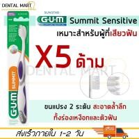 ราคา 5 ด้าม x GUM แปรงสีฟัน Summit Sensitive Toothbrush ซัมมิท เซนซิทีพ 509 แปรงสีฟันสำหรับคนเสียวฟัน (20064042434)