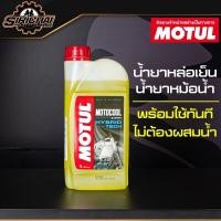 ราคา Motul MotoCool Expert น้ำยาหล่อเย็น น้ำยาหม้อน้ำ ชนิดพร้อมใช้ ไม่ต้องผสมน้ำ (8782672750)