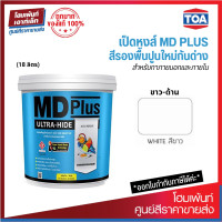 ราคา MD PLUS ULTRA HIDE สีรองพื้นปูนใหม่และเก่า 18 ลิตร (19150740302)