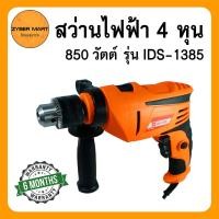 ราคา HI TOP สว่านไฟฟ้าเจาะกระแทก 4 หุน 850 วัตต์ สว่านไฟฟ้า สว่านเจาะกระแทก รุ่น IDS 1385 Impact Drill Zybermart (19777305172)