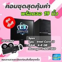 ราคา คอมพิวเตอร์ครบชุด Core i3 แรม4GB พร้อมใช้งาน ราคาประหยัด พร้อมจอ 19นิ้ว ทำงาน พิมงานเอกสาร ดูหนัง ฟังเพลง MJCOMPUTER (21261464965)