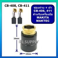 ราคา ซองถ่านพร้อมฝาปิดถ่าน CB 100 ซองถ่าน CB 408 ซองถ่าน CB 153 MAKITA ซองถ่าน MT954 ซองถ่าน N9500N ซองถ่าน CB 408 ซองถ่าน CB 411 ซองถ่าน 9523NB ซองถ่าน CB 303 ซองถ่าน CB 100 (16768216242)