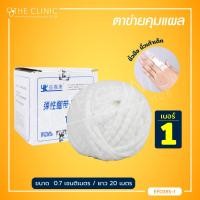 ราคา ตาข่ายคลุมแผล ยืดหยุ่น สามารถสวมได้ พันติดกระชับไม่ให้แผ่นปิดแผลเลื่อนหลุด The Clinic Hub (10159311433)