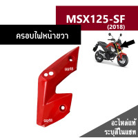 ราคา ชุดสี MSX125 SF ปี2018 มี6สีเดิมเบิกศูนย์แท้100 ขายแยกชิ้น ยกชุดได้ ชุดแฟริ่ง ชุดสีฮอนด้า เฟรมรถ กรอบ กาบ ระบุสีที่ต้องการในแชทได้เลยค่ะ (13944618580)