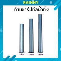 ราคา ก้านชาร์ป ท่อน้ำทิ้ง ท่อชาร์ป ชาร์ปน้ำทิ้ง สแตนเลส ไม่เป็นสนิม TUV 306 (17241271772)