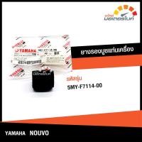 ราคา ยางรองบูชแท่นเครื่อง ยามาฮ่า นูโว YAMAHA NOUVO อะไหล่แท้จากศูนย์ YAMAHA 5MY F7114 00 DRIVE (15536356785)