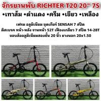 ราคา จักรยานพับ RICHTER T20 20 7S (19051774234)