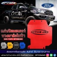 ราคา OPTION4WD แผ่นปิดมอเตอร์พวงมาลัยไฟฟ้า กันแคร้ง รถยนต์ SKID PLATE สลักโลโก้ OPTION4WD การ์ดพวงมาลัย ใช้กับรถรุ่น Ford Ranger Ford Everest พร้อมส่ง ส่งไว 1 2 วัน (18674000911)