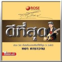 ราคา 147226 VCD 28 เพลง ดีที่สุด หงา คาราวาน 150 (354680136)