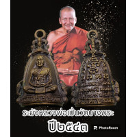 ราคา ระฆังหลวงพ่อเปิ่น วัดบางพระ ปี 2534 พระแท้รับงานตลอดชีพ ไม่มีกล่อง (18345260299)