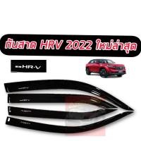 ราคา กันสาด คิ้วกันสาด HONDA HRV 2022 2023 2024 สีดำเข้ม อย่างดี ตรงรุ่น สินค้ามาใหม่ NEW ทั้งหมด 4 ชิ้น มีกาว 3 M เข้ารูปพอดี (12287064390)