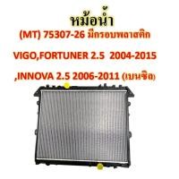 ราคา หม้อน้ำ MT 75307 26 TOYOTA VIGO FORTUNER 2 5INNOVA 2 0 (20729509343)