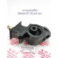 ราคา ยางแท่นเครื่องMazda BT50pro Ford Ranger 2wd4wd 1คู่ ซ้าย ขวา (17226111553)