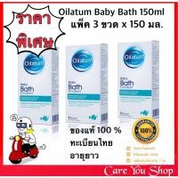 ราคา แพ็ค 3 ขวด Oilatum Emollient 150 ml น้ำมันผสมอาบน้ำออยลาตุ้ม Oilatum Baby bath สำหรับผิวแห้งมาก ผิวแพ้ง่าย (17660929699)