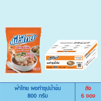 ราคา FaThai ฟ้าไทย ผงทำซุปน้ำข้น 800 กรัม ลัง 6 ซอง (1369924468)
