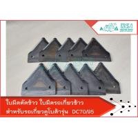 ราคา ใบมีดรถเกี่ยวข้าว ใบมีดเกี่ยวข้าว ใบตัดข้าว ใบมีรถเกี่ยวคูโบต้า สำหรับทดแทนอะไหล่เดิมคูโบต้าได้เลยโดยไม่ต้องดัดแปลง (16542242966)