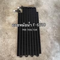 ราคา ออยหม้อน้ำ เกรดแท้ รถไถฟอร์ด F 6610 Ford New Hoolland ออยคูลเลอร์ (12208022441)