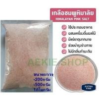 ราคา เกลือชมพู ป่น เกลือหิมาลัยป่น 200G 500G 1000KG Himalayan Fine Pink salt Keto (20612398022)
