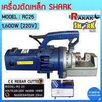 ราคา เครื่องตัดเหล็กเส้น ไฟฟ้า 25 มิล ยี่ห้อ Shark รุ่น RC25 ไฟ 220v มีบริการเก็บปลายทาง (16621884818)