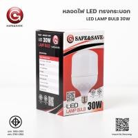 ราคา Safe Save หลอดไฟทรงกระบอก LED LAMP BULB 30W ขั้วE27 แสงวอร์ม แสงขาว (21148166476)