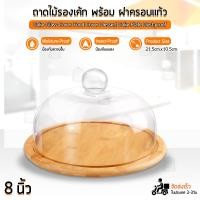 ราคา Qbag ถาดวางเค้ก พร้อมฝาแก้วครอบ ถาดโชว์เค้ก ถาดไม้วางเค้ก ถาดเค้กปอนด์ ถาดโชว์ขนม ถาดใส่ขนม ถาดใส่เค้ก 2 3 4 ปอนด์ Cake Stand with Cover (16460173530)