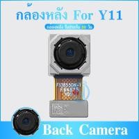 ราคา กล้องหลัง Back Camera vivo Y11 (21161615844)