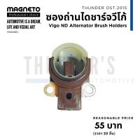 ราคา รวม ซองถ่าน ไดชาร์จ ND ไดตะกร้อ ฝาเหล็ก ฝาดำ ขอบยาง ขอบพลาสติก วีโก้ ยาริส วีออส ไทเกอร์ (20730882398)