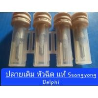 ราคา หัวฉีด H374 แท้ ตันSsangyong Delphi Injectorราคา 4หัว 1ชุด 5000 (18058909788)