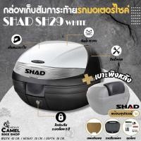 ราคา กล่องท้าย SHAD SH29 ฝาขาว ขนาด 29 ลิตร เก็บหมวกกันน๊อค 1 ใบ (17726930371)