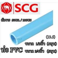 ราคา ท่อประปา ท่อน้ำ ท่อ PVC พีวีซี ขนาด 1 2นิ้ว 4หุน หรือ 3 4นิ้ว 6หุน ตราช้าง (17222890750)