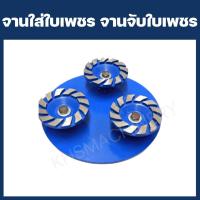 ราคา จานใส่ใบเพชร จานจับใบเพชร จานยึดถ้วยใบเพชร ใบเจียร4นิ้ว อะไหล่เครื่องขัดพื้นหินขัด (19906911186)