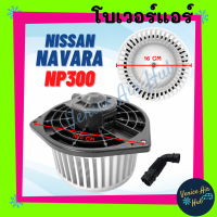 ราคา โบลเวอร์ มอเตอร์ NISSAN NAVARA NP300 โบเวอร์ Blower นิสสัน นาวาร่า เอ็นพี 300 โบลเวอร์แอร์ โบเวอร์แอร์ มอเตอร์คอล์ย รถยนต์ (20109253587)