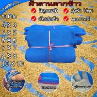 ราคา ผ้าลานตากข้าว ผ้าลานตากข้าว 8 8 ผ้ามุ้งฟ้า ผ้าแยง ผ้าลานเย็บสำเร็จ ผ้าลาหตากข้าวสำหรับตากข้าว หรือปูรองพื้นพืชการเกษตรอื่นๆ เช่น ข้าวโพด (20910842970)