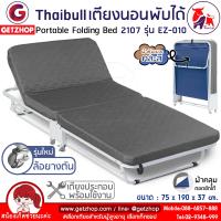 ราคา Thaibull เตียงเสริมพับได้ เตียงพร้อมเบาะรองนอน เตียงเสริมโรงแรม เตียงปรับระดับได้ เตียงพับ 2107 รุ่น EZ 010 (14977806777)