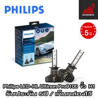 ราคา Philips Ultinon Pro9100 HL LED 350 ค่าแสง 5800K ไม่รองรับรถ MG ทุกรุ่น (19267982442)