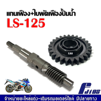 ราคา แกนเฟืองปั๊มน้ำ ใบพัดเฟืองปั้มน้ำ LS125 แอลเอส125 แกนปั๊มน้ำ เฟืองเหล็ก ใบพัดปั๊มน้ำ เฟืองเหล็กอย่างดี แกนใบพัดปั้มน้ำ พร้อมส่ง (3306056017)