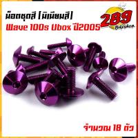 ราคา น็อตชุดสี น็อตเฟรม WAVE100S ปี2005 ยูบ๊อก 1ชุด 17ตัว งานมิเนียม ไล่เบา แข็งแรง ไม่เป็นสนิม สีไม่ลอกมีให้เลือกหลายสี (13564327031)