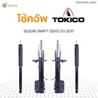 ราคา โช๊คอัพ SUZUKI SWIFT ปี 2012 2017 ทั้งชุด 4ต้น ข้างซ้ายและขวา หน้าหลัง TOKICO สินค้าพร้อมจัดส่ง 1คู่ (9781725199)