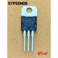 ราคา STP 55N06 มอสเฟตภาคจ่ายไฟ ยี่ห้อSTของแท้เกรดA (21319812372)