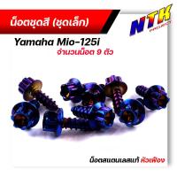 ราคา น็อตชุดสี mio125 1ชุด9ตัว เลสแท้100 หัวเฟือง พร้อมคู่มือ น็อตเฟรมmio ชุดสีmio น๊อตชุดสี น๊อตชุดสีmio125 น็อตเลส น็อตชุดสีmio125 (15285203752)