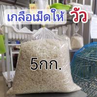 ราคา เกลือเม็ดให้วัว เกลือเม็ดเลี้ยงวัว 5กก (20764078467)