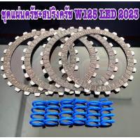 ราคา แผ่นคลัชแต่ง สปริงคลัชแต่ง โดดๆwave125LED 2023แผ่นคลัช สปริงคลัชแต่งเวฟ125LED2023 (19932438946)