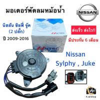 ราคา สินค้าใหม่ มีประกัน มอเตอร์พัดลมหม้อน้ำ นิสสัน จู๊ค ซิลฟี่ พัลซ่า NISSAN JUKE SYLPHY PULSAR Hytec Syphy รับประกัน 6 เดือนเต็ม แอร์รถยนต์ อะไหล่แอร์รถยนต์ พัดลม หม้อน้ำ นิสสัน จู๊ด ซิลฟี่ (19331481544)